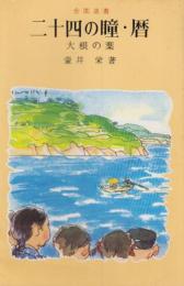二十四の瞳・暦　大根の葉　金園選書