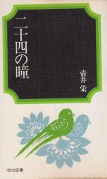 二十四の瞳　少年少女学研文庫・314
