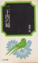 二十四の瞳　少年少女学研文庫・314