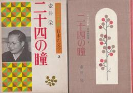 二十四の瞳　ジュニア版　日本の文学・2