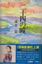 二十四の瞳
