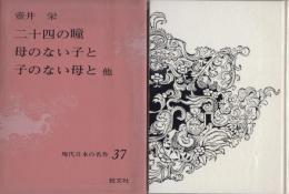 二十四の瞳　母のない子と子のない母と　他　現代日本の名作・37
