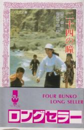 二十四の瞳　フォア文庫
