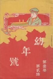 幼年号　第1巻第2号　明治38年1月