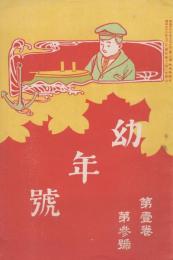 幼年号　第1巻第3号　明治38年3月