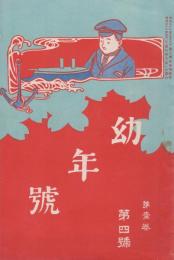 幼年号　第1巻第4号　明治38年4月