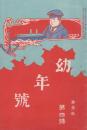 幼年号　第1巻第4号　明治38年4月