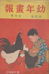 幼年画報　第4巻第1号　明治42年1月