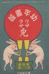 幼年画報　第4巻第12号　明治42年9月15日　定期増刊　ウサウサ兎