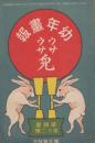 幼年画報　第4巻第12号　明治42年9月15日　定期増刊　ウサウサ兎