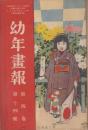 幼年画報　第4巻第14号　明治42年11月