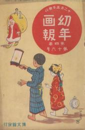 幼年画報　第4巻第16号　明治42年12月　