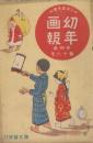 幼年画報　第4巻第16号　明治42年12月　