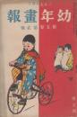 幼年画報　第5巻第2号　明治43年2月