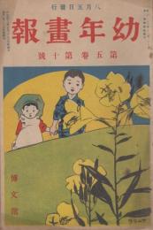 幼年画報　第5巻第10号　明治43年8月