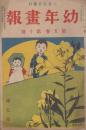 幼年画報　第5巻第10号　明治43年8月