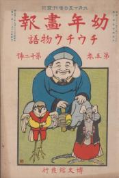 幼年画報　第5巻第12号　明治43年9月15日　定期増刊　チウチウ物語