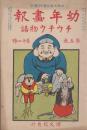 幼年画報　第5巻第12号　明治43年9月15日　定期増刊　チウチウ物語