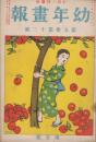 幼年画報　第5巻第13号　明治43年10月　