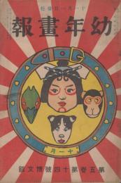 幼年画報　第5巻第14号　明治43年11月
