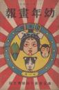 幼年画報　第5巻第14号　明治43年11月