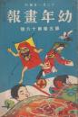 幼年画報　第5巻第16号　明治43年12月