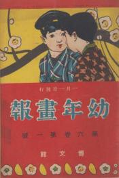 幼年画報　第6巻第1号　明治44年1月