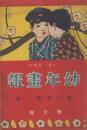 幼年画報　第6巻第1号　明治44年1月