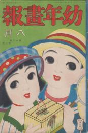 幼年画報　第18巻第8号　大正12年8月　綴じ込み附録つき（2P）