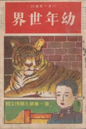 幼年世界　（第2次）第1巻第9号　明治44年8月
