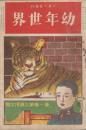 幼年世界　（第2次）第1巻第9号　明治44年8月