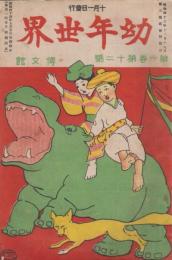 幼年世界　第1巻第12号　明治44年10月