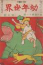 幼年世界　第1巻第12号　明治44年10月
