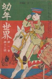 幼年世界　第1巻第13号　明治44年11月