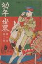 幼年世界　第1巻第13号　明治44年11月
