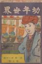 幼年世界　第1巻第14号　明治44年12月