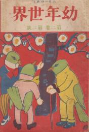 幼年世界　第2巻第2号　明治45年2月