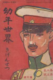幼年世界　第2巻第3号　明治45年2月11日　増刊　きげんせつ