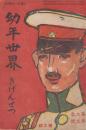 幼年世界　第2巻第3号　明治45年2月11日　増刊　きげんせつ