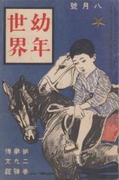 幼年世界　第2巻第9号　明治45年8月