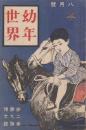 幼年世界　第2巻第9号　明治45年8月