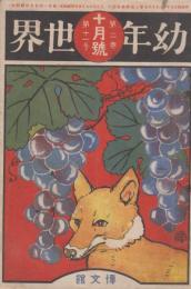 幼年世界　第2巻第11号　大正元年10月