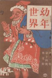 幼年世界　第2巻第14号　大正元年12月