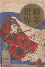 幼年世界　第3巻第1号　大正2年1月