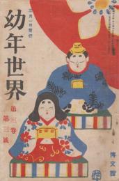 幼年世界　第3巻第3号　大正2年3月