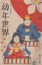 幼年世界　第3巻第3号　大正2年3月