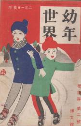 幼年世界　第4巻第2号　大正3年2月