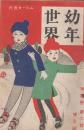 幼年世界　第4巻第2号　大正3年2月