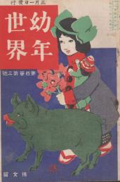 幼年世界　第4巻第3号　大正3年3月