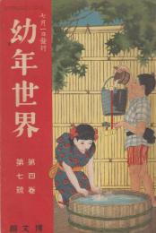 幼年世界　第4巻第7号　大正3年7月